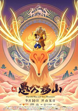 新愚公移山 - 国产动漫在线观看