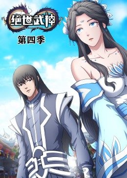 绝世武神第四季·动态漫 - 国产动漫在线观看
