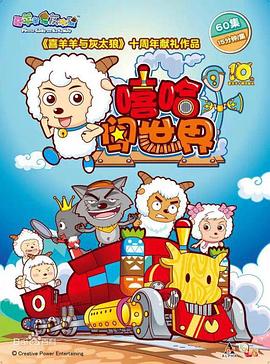 喜羊羊与灰太狼之嘻哈闯世界 - 国产动漫在线观看