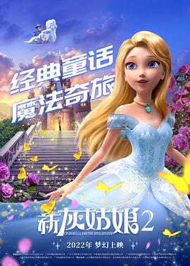 新灰姑娘2 - 国产动漫在线观看