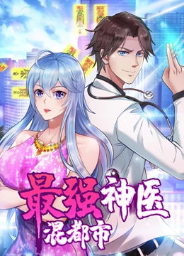 最强神医混都市·动态漫画 - 国产动漫在线观看