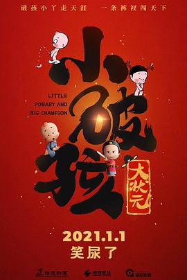 小破孩大状元 - 国产动漫在线观看
