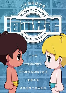 海尔兄弟20周年纪念版 - 国产动漫在线观看