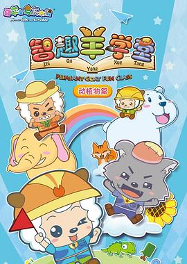 喜羊羊与灰太狼之智趣羊学堂 - 国产动漫在线观看