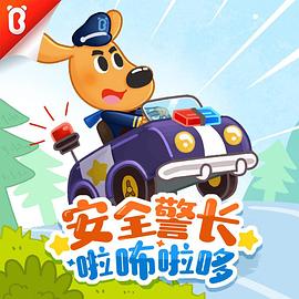 安全警长啦咘啦哆第二季 - 国产动漫在线观看