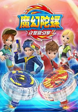 魔幻陀螺第二季 - 国产动漫在线观看