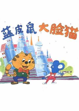 蓝皮鼠和大脸猫 - 国产动漫在线观看