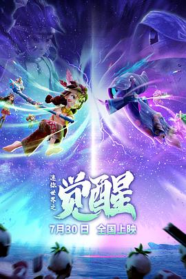 迷你世界之觉醒 - 国产动漫在线观看