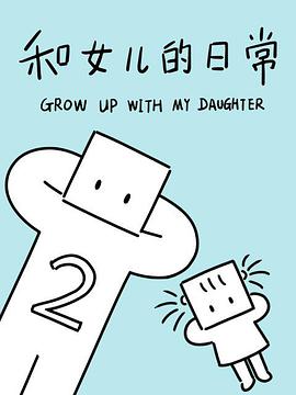 和女儿的日常 第二季 - 国产动漫在线观看