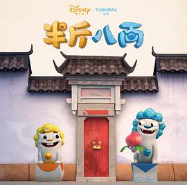 半斤八两 - 国产动漫在线观看