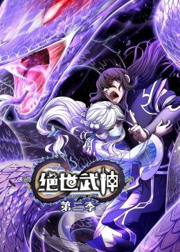 绝世武神 第二季·动态漫 - 国产动漫在线观看