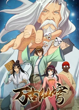 万古仙穹 - 国产动漫在线观看