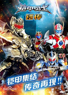 铠甲勇士铠传 - 国产动漫在线观看