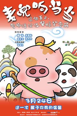 麦兜响当当 - 国产动漫在线观看