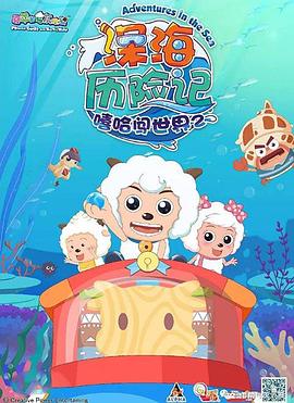 喜羊羊与灰太狼之深海历险记 - 国产动漫在线观看