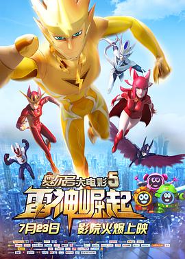 赛尔号大电影5：雷神崛起 - 国产动漫在线观看