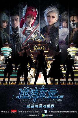 逆转次元：AI崛起 - 国产动漫在线观看