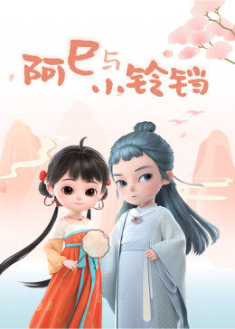 阿巳与小铃铛 - 影视在线观看