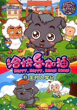 喜羊羊与灰太狼之给快乐加油 - 国产动漫在线观看