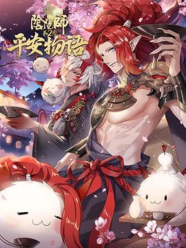 阴阳师·平安物语 第二季 - 国产动漫在线观看