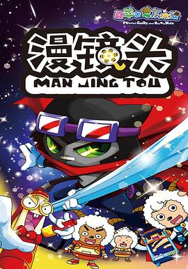 喜羊羊与灰太狼之漫镜头 - 国产动漫在线观看