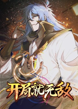 开局就无敌·动态漫 - 国产动漫在线观看