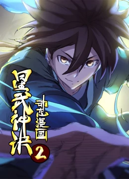 星武神诀 动态漫画 第二季 - 国产动漫在线观看
