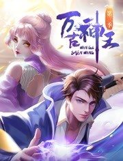 万古神王 - 国产动漫在线观看