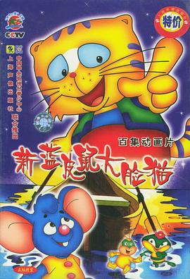蓝皮鼠和大脸猫第二部 - 国产动漫在线观看