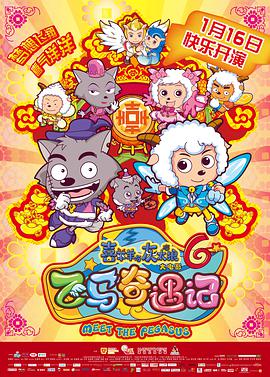 喜羊羊与灰太狼之飞马奇遇记 - 国产动漫在线观看