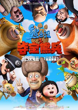 熊出没之夺宝熊兵 - 国产动漫在线观看