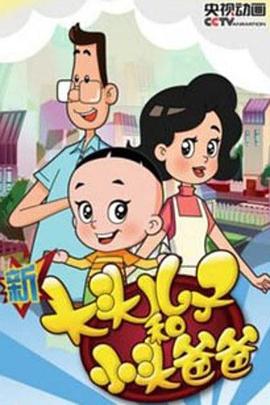 新大头儿子和小头爸爸 第四季 - 国产动漫在线观看