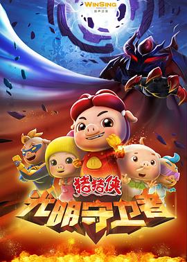 猪猪侠第十一部：光明守卫者 - 国产动漫在线观看