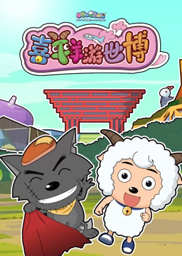 喜羊羊游世博 - 国产动漫在线观看