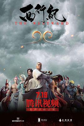 西行纪 - 国产动漫在线观看