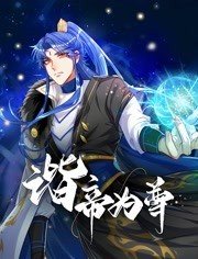 谐帝为尊 - 国产动漫在线观看