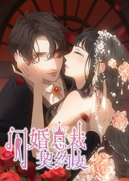 闪婚总裁契约妻 第一季 命运的玩笑·动态漫 - 国产动漫在线观看