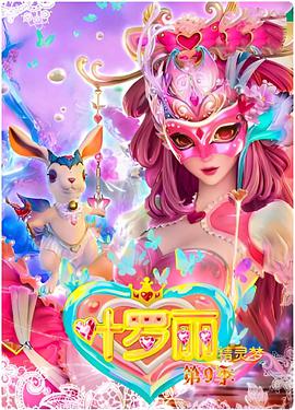 精灵梦叶罗丽4 - 国产动漫在线观看