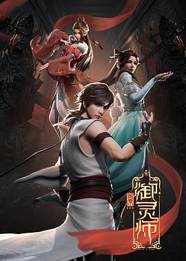 首席御灵师 - 国产动漫在线观看