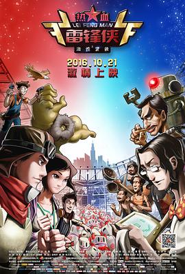 热血雷锋侠之激情营救 - 国产动漫在线观看