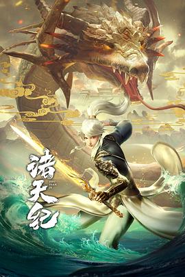 诸天纪·动态漫画 - 国产动漫在线观看