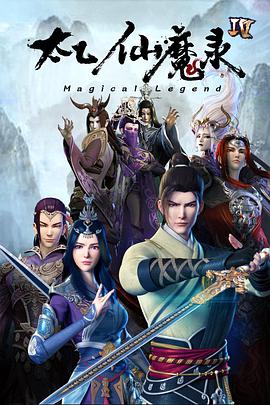 太乙仙魔录之灵飞纪 第四季 - 国产动漫在线观看