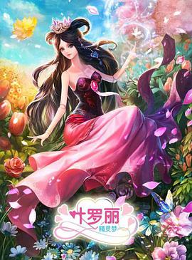 精灵梦叶罗丽3 - 国产动漫在线观看