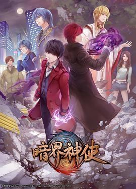 暗界神使 普通话版 - 国产动漫在线观看
