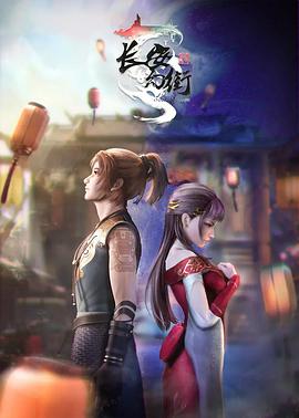 长安幻街 - 国产动漫在线观看