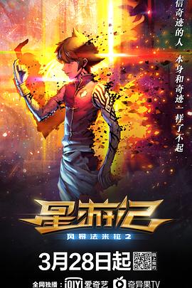 星游记之风暴法米拉2 - 国产动漫在线观看