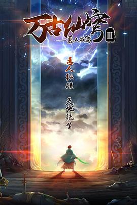 万古仙穹 第三季 - 国产动漫在线观看