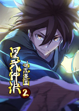 星武神诀·动态漫 - 国产动漫在线观看