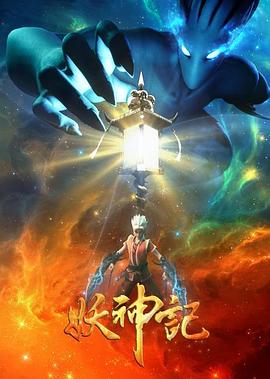妖神记之影妖篇 - 国产动漫在线观看