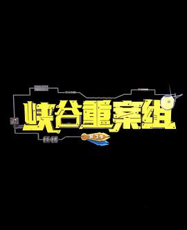 峡谷重案组 第三季 - 国产动漫在线观看